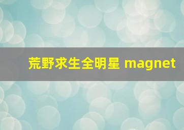 荒野求生全明星 magnet